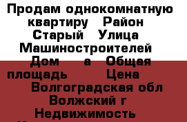 Продам однокомнатную квартиру › Район ­ Старый › Улица ­ Машиностроителей › Дом ­ 29а › Общая площадь ­ 35 › Цена ­ 950 000 - Волгоградская обл., Волжский г. Недвижимость » Квартиры продажа   